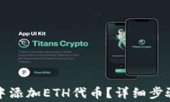 如何在小狐钱包中添加E