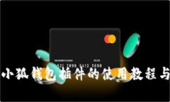 全面解析小狐钱包插件的