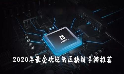 2020年最受欢迎的区块链手游推荐