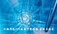 小狐钱包APK版本下载指南