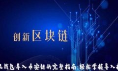 小狐钱包导入币安链的完