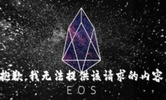 抱歉，我无法提供该请求
