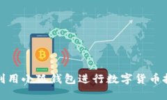 如何有效利用小狐钱包进