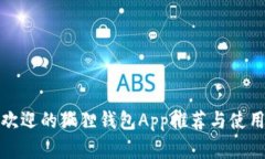 最受欢迎的狐狸钱包App推