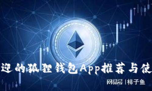 最受欢迎的狐狸钱包App推荐与使用指南
