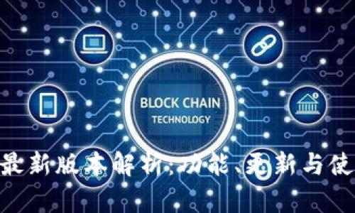 MetaMask最新版本解析：功能、更新与使用技巧全解