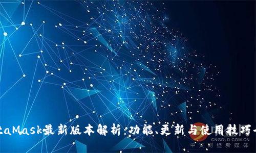 MetaMask最新版本解析：功能、更新与使用技巧全解