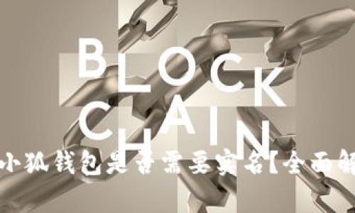 : 小狐钱包是否需要实名？全面解析