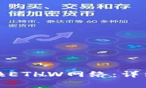 如何在小狐钱包中切换ETHW网络：详细教程与常见问题解答