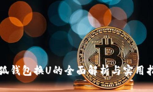 小狐钱包换U的全面解析与实用指南