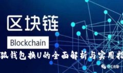 小狐钱包换U的全面解析与