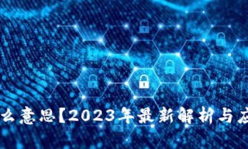 区块链是什么意思？2023年最新解析与应用前景分析