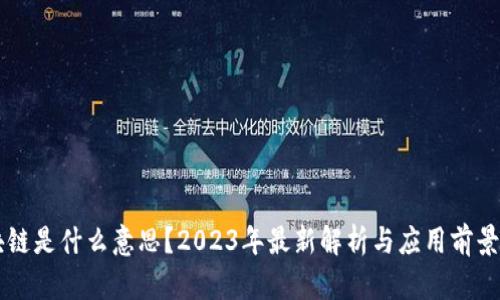 区块链是什么意思？2023年最新解析与应用前景分析