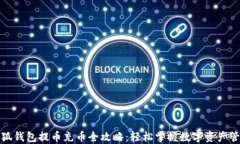 小狐钱包提币充币全攻略