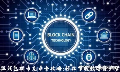
小狐钱包提币充币全攻略：轻松掌握数字资产管理