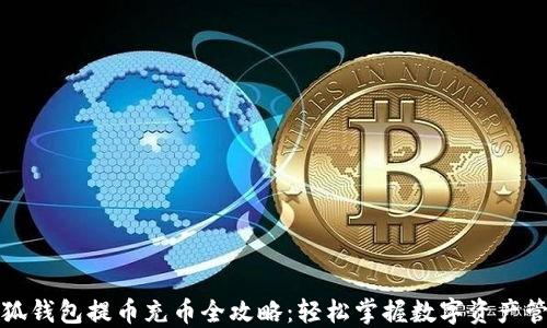 
小狐钱包提币充币全攻略：轻松掌握数字资产管理