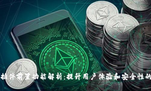 小狐钱包插件前置功能解析：提升用户体验和安全性的关键技术