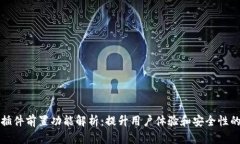 小狐钱包插件前置功能解