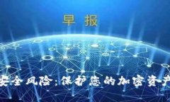 MetaMask安全风险：保护您的