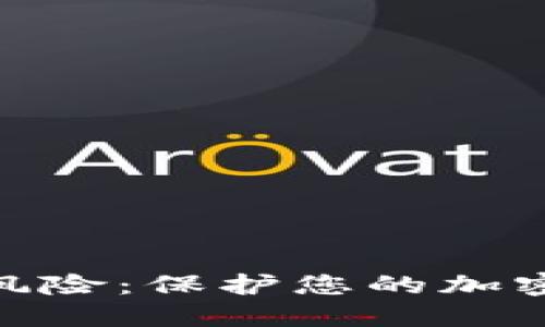 MetaMask安全风险：保护您的加密资产的最佳实践