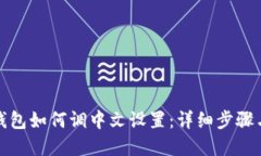 小狐钱包如何调中文设置