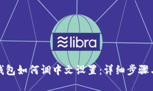 小狐钱包如何调中文设置：详细步骤与解答
