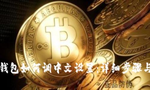 小狐钱包如何调中文设置：详细步骤与解答