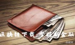 柚子币APP区块链下载：掌