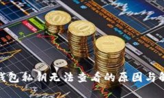 : 小狐钱包私钥无法查看的