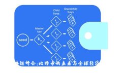 2023区块链峰会：比特币的
