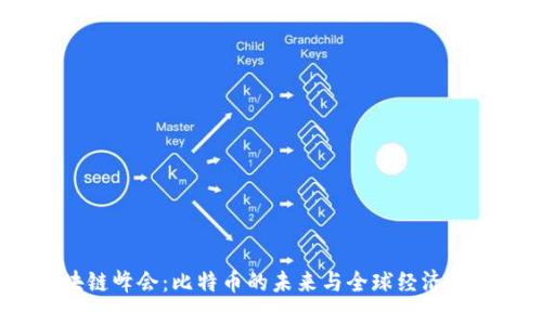 2023区块链峰会：比特币的未来与全球经济的深远影响