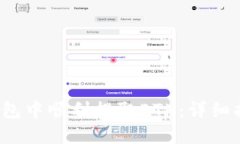  如何在小狐钱包中顺利提
