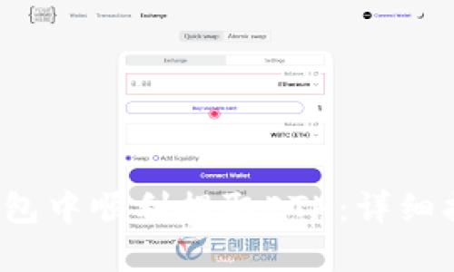  如何在小狐钱包中顺利提取ETH：详细指导与实用技巧
