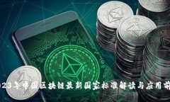 2023年中国区块链最新国家