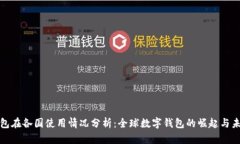 小狐钱包在各国使用情况