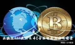 区块链GST是什么币？全面