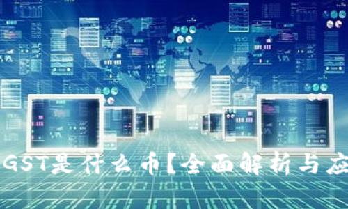 区块链GST是什么币？全面解析与应用前景