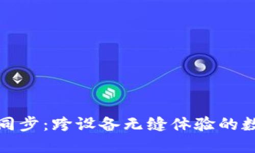 小狐钱包手机版同步：跨设备无缝体验的数字钱包解决方案