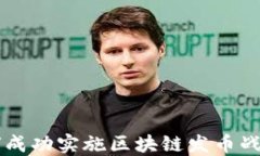 公司如何成功实施区块链