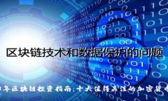 2023年区块链投资指南：十