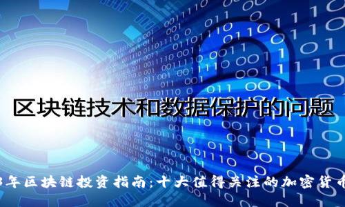 2023年区块链投资指南：十大值得关注的加密货币推荐