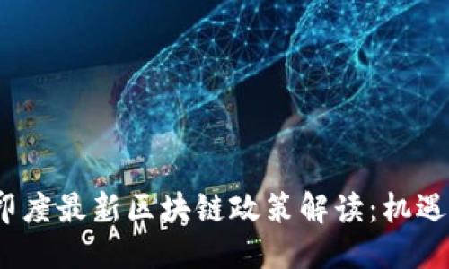 bibao印度最新区块链政策解读:机遇与挑战