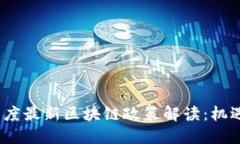 bibao印度最新区块链政策解