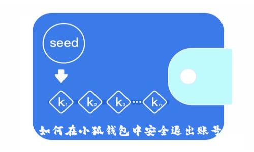 : 如何在小狐钱包中安全退出账号？