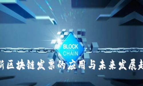 最新区块链发票的应用与未来发展趋势
