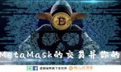 如何监听MetaMask的交易并你