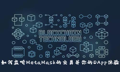 如何监听MetaMask的交易并你的DApp体验