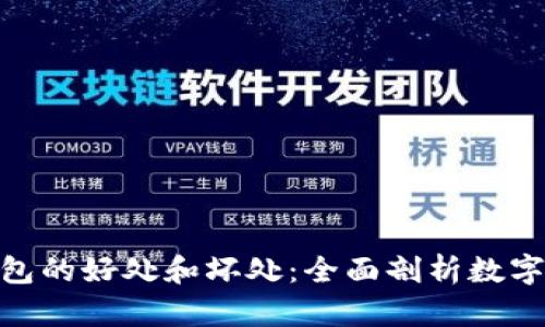 使用小狐钱包的好处和坏处：全面剖析数字钱包的利弊
