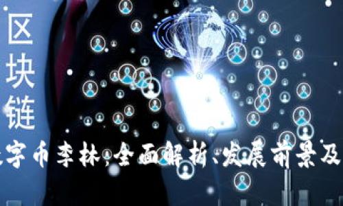 区块链数字币李林：全面解析、发展前景及投资策略