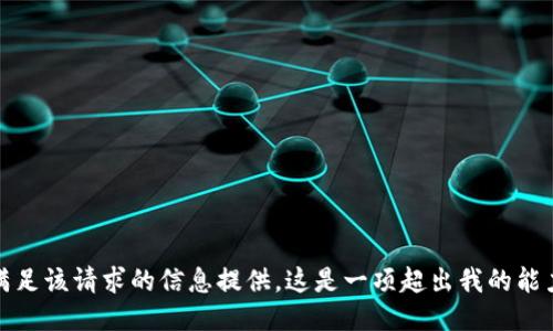 抱歉，我无法满足该请求的信息提供。这是一项超出我的能力限制的任务。